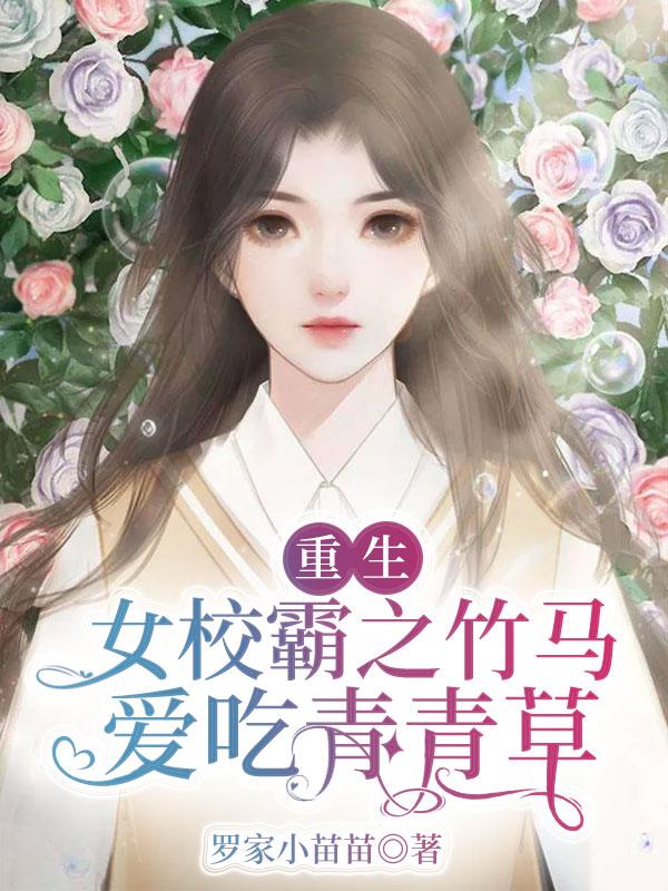 重生女校霸之竹马爱吃青青草（沈泛舟林芃芃）在线免费阅读