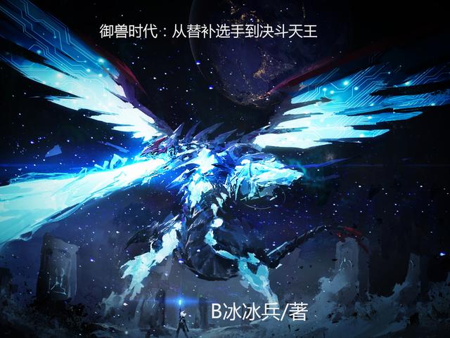 萧承小说《御兽时代：从替补选手到决斗天王》在线阅读