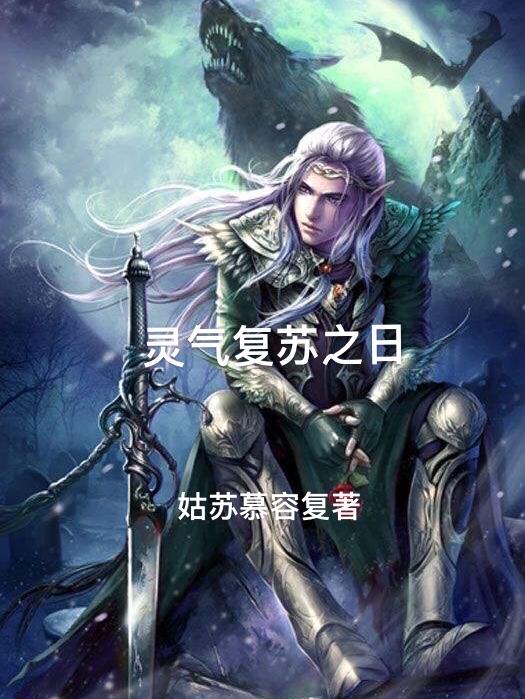 灵气复苏之日（叶凡）在线免费阅读-优文网