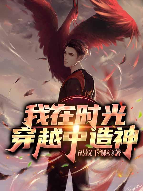 我在时光穿越中造神（王时）在线免费阅读