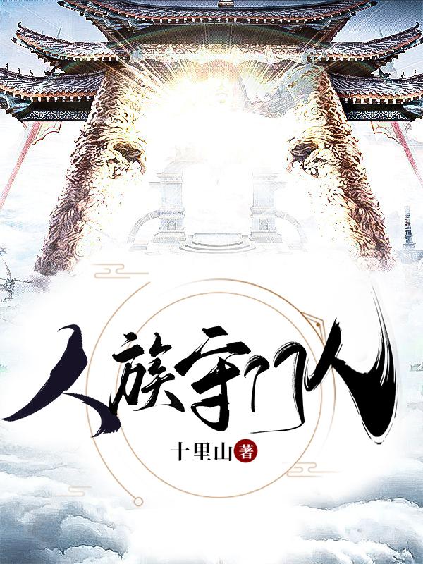 人族守门人十里山，人族守门人小说免费阅读