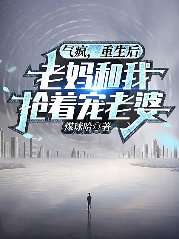 陆京陈曼玲小说《气疯，重生后老妈和我抢着宠老婆》在线阅读