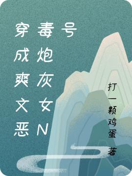 小说《穿成爽文恶毒炮灰女N号》在线全文阅读