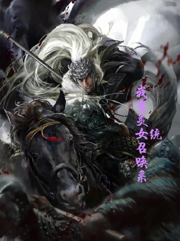 求我有美女召唤系统小说免费资源