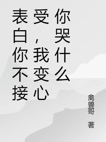 沈天行小说《表白你不接受，我变心你哭什么》在线阅读