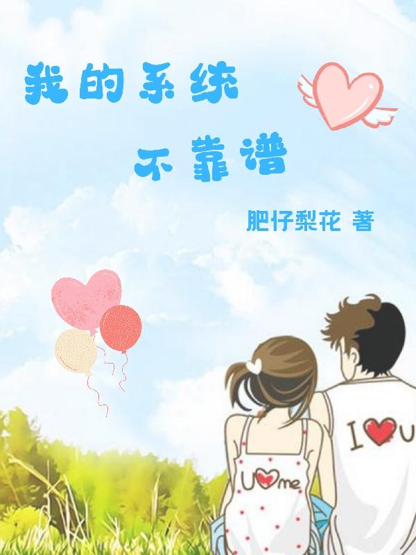 小说《我的系统不靠谱》全文免费阅读