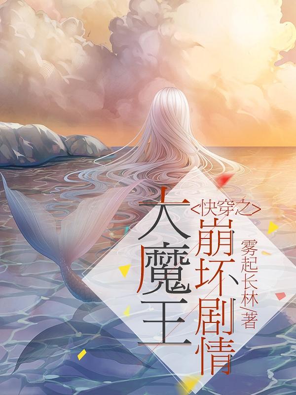 快穿之大魔王崩坏剧情（陈志强陈母）在线免费阅读-优文网