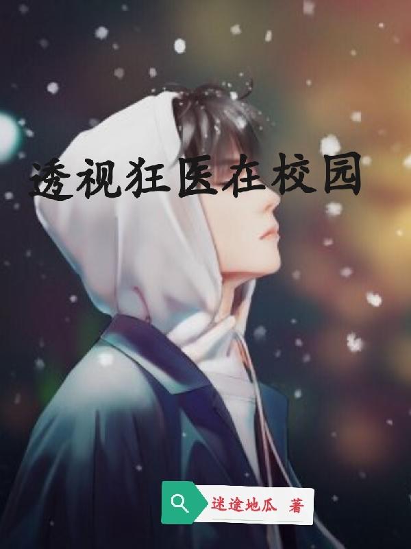 透视狂医在校园（秦路）在线免费阅读
