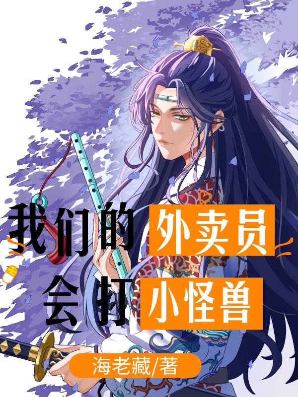 我们的外卖员会打小怪兽海老藏，我们的外卖员会打小怪兽小说免费阅读-瑞奇文学