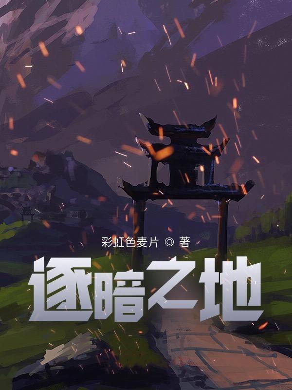 小说《逐暗之地》全文免费阅读