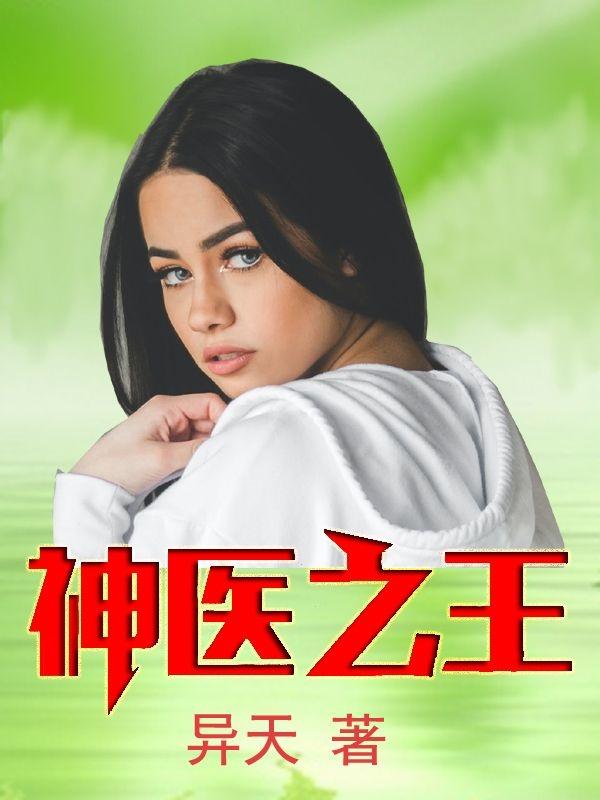 小说《神医之王》全文免费阅读