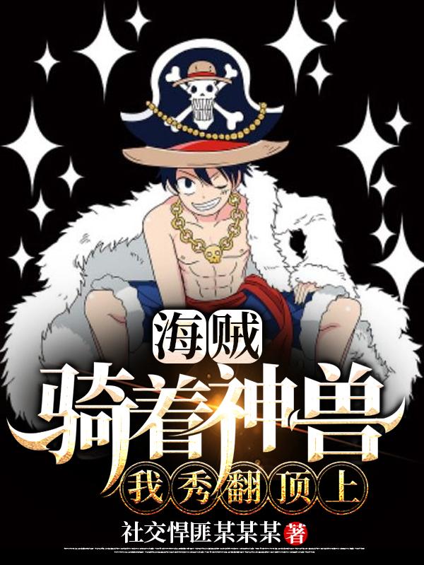 小说《海贼：骑着神兽我秀翻顶上》在线全文阅读