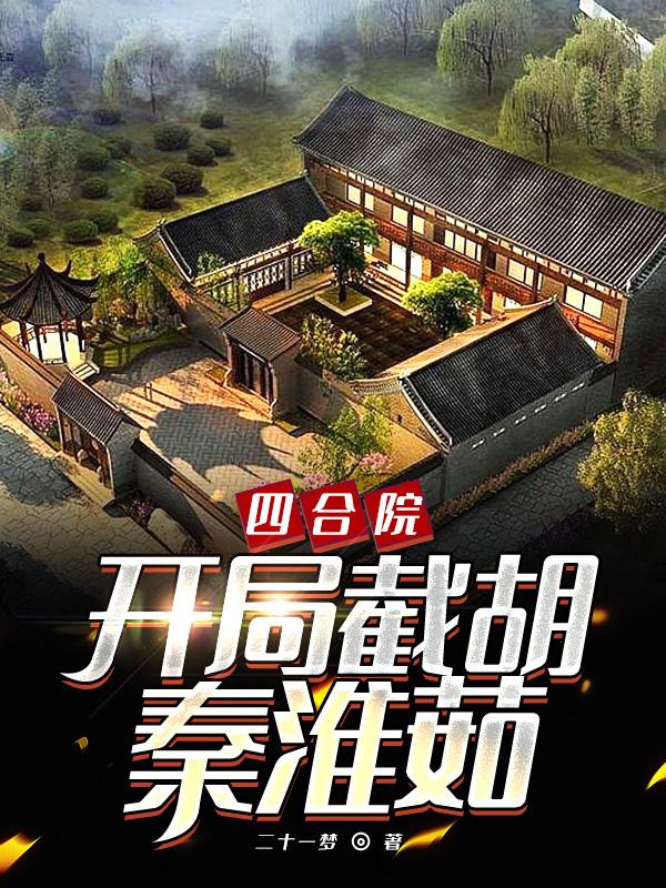 四合院：开局截胡秦淮茹张强秦淮茹，四合院：开局截胡秦淮茹最新章节