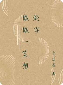 微微一笑想起你最新章节，微微一笑想起你免费阅读