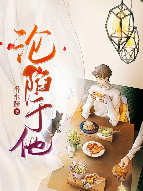 沦陷于他（顾爵风沈念）在线免费阅读