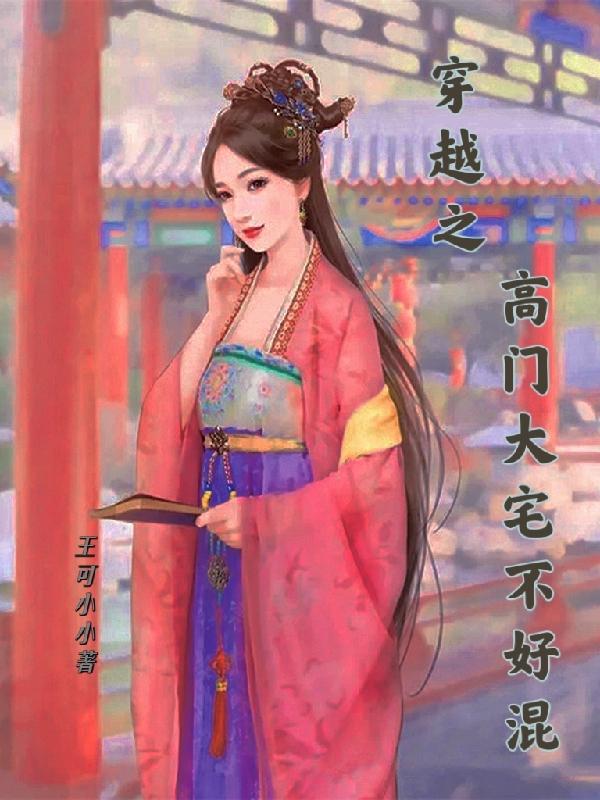 穿越之高门大宅不好混（许玉昭周景玉）在线免费阅读