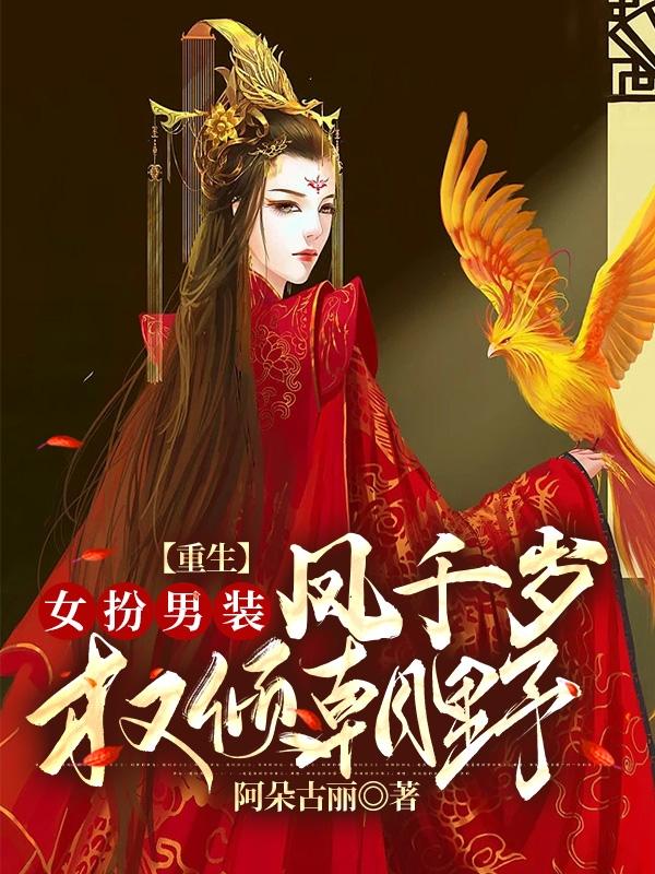小说《重生女扮男装：凤千岁权倾朝野》在线全文阅读