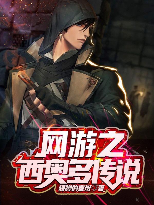小说《网游之西奥多传说》在线全文阅读