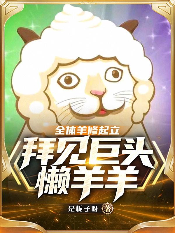 懒羊羊灰太狼小说在哪里可以看