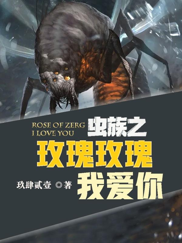虫族之玫瑰玫瑰我爱你最新章节，虫族之玫瑰玫瑰我爱你免费阅读-瑞奇文学