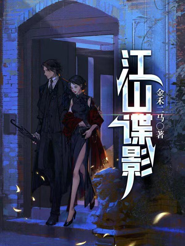 小说《江山谍影》在线全文阅读
