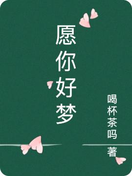 求愿你好梦小说免费资源