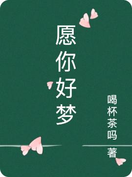 完整版《愿你好梦》txt下载