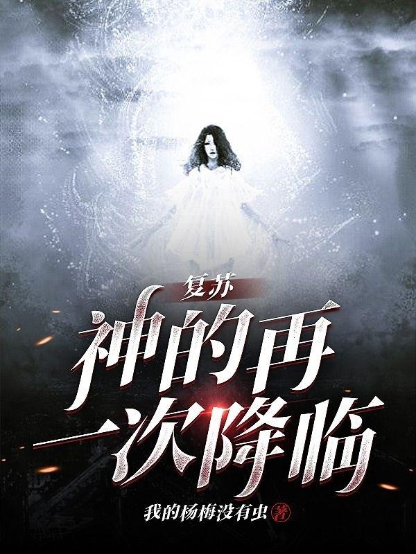 完整版《复苏，神的再一次降临！》txt下载