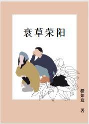 求衰草荣阳小说免费资源