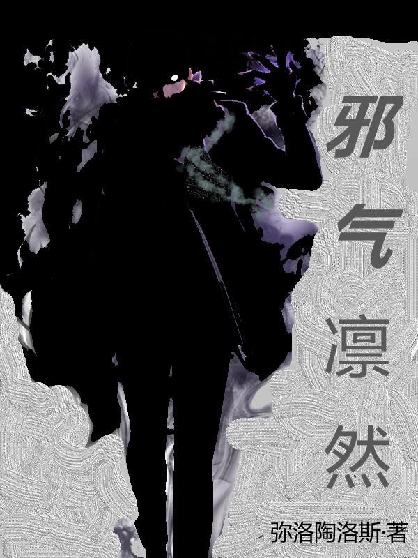 林淵小说《邪气凛然》在线阅读