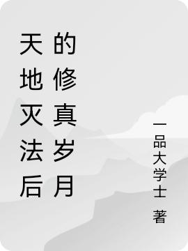 秦衣小说《天地灭法后的修真岁月》在线阅读