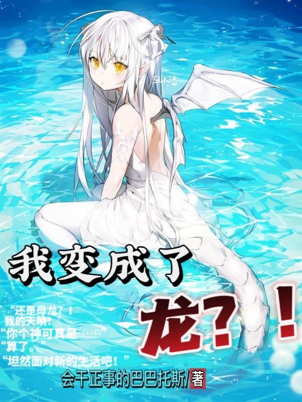 我变成了龙？！（秦天舒钱金鑫）在线免费阅读