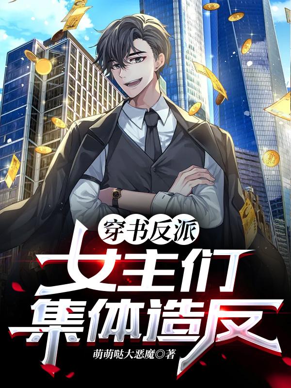 求穿书反派，女主们集体造反小说免费资源-读书翁