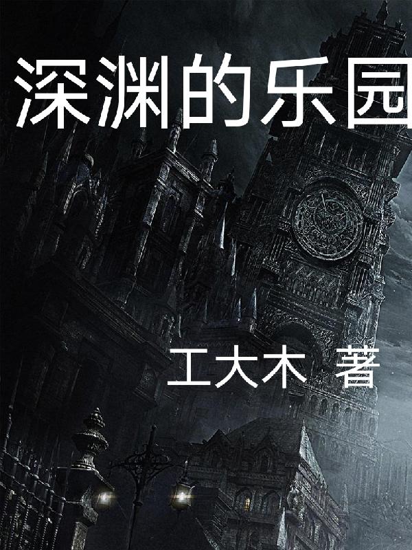 深渊的乐园（江七）在线免费阅读