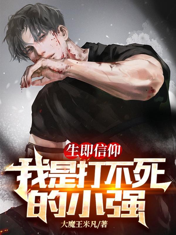 求生即信仰，我是打不死的小强小说免费资源