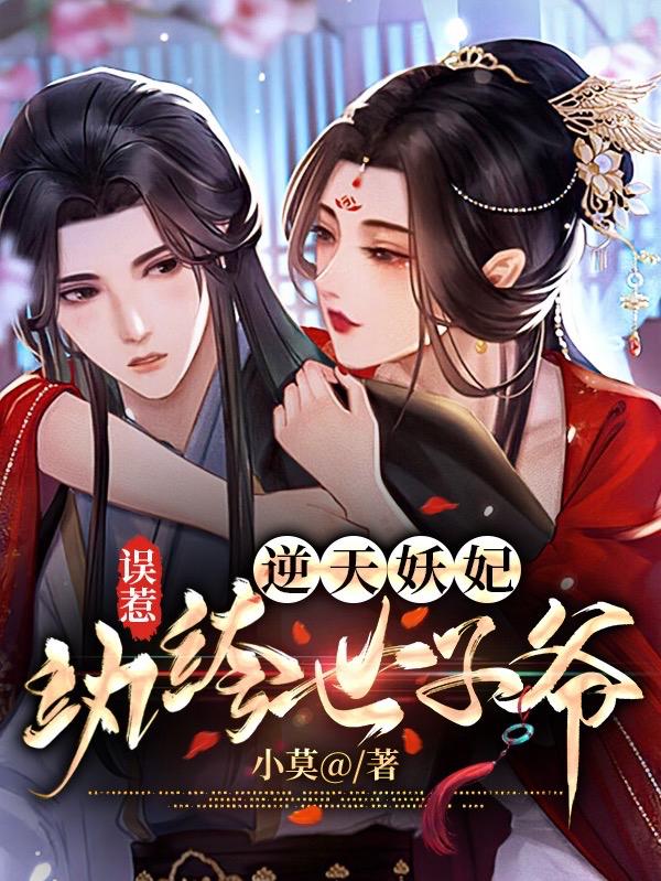 欧阳玉婉秦禹风小说《逆天妖妃：误惹纨绔世子爷》在线阅读