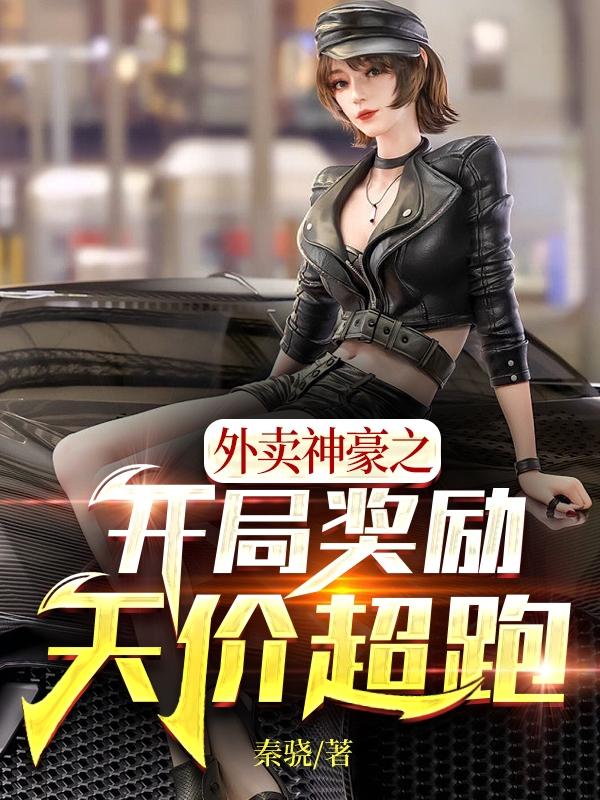 完整版《外卖神豪之开局奖励天价超跑》txt下载