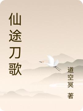 仙途刀歌(罗修)小说最新章节-全文免费阅读插图