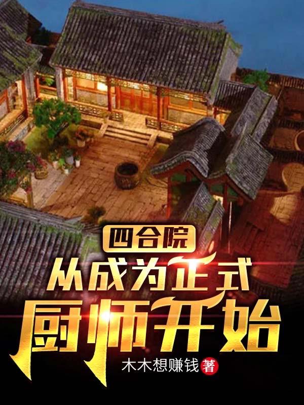 四合院：从成为正式厨师开始木木想赚钱，四合院：从成为正式厨师开始小说免费阅读