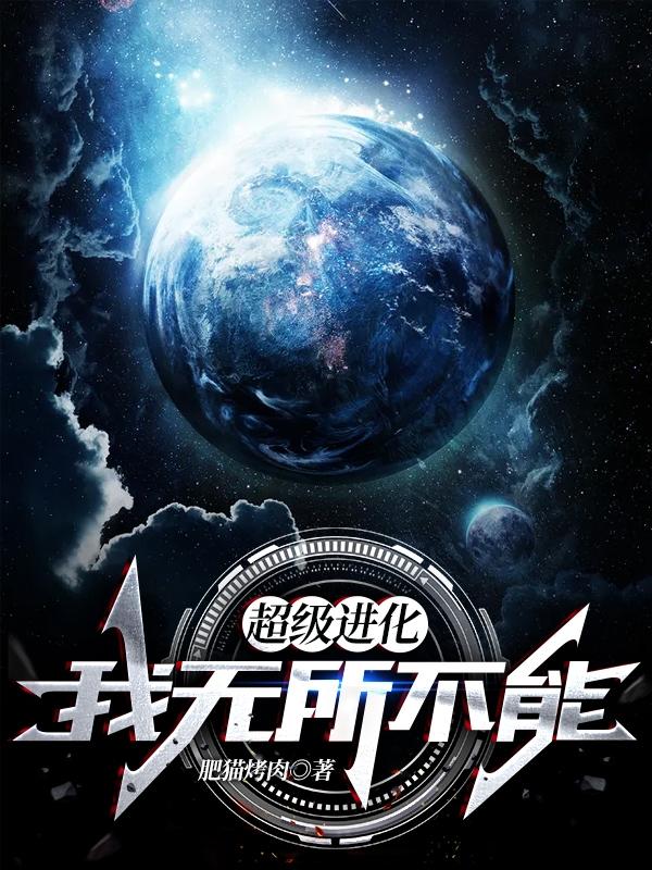 超级进化：我无所不能（吕明远刘冬冬）在线免费阅读