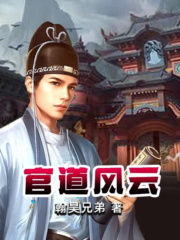 《官道风云》小说章节列表免费试读，郑乾小说在线阅读