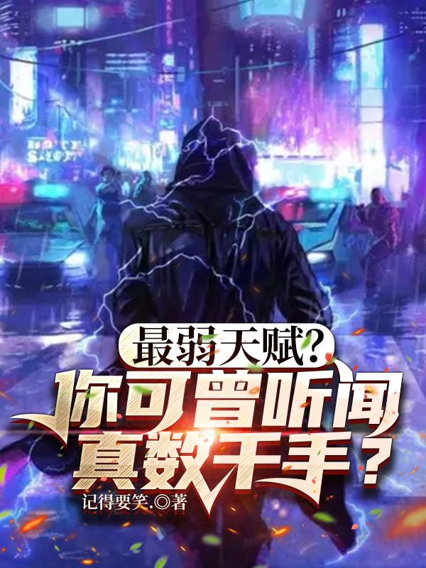 完整版《最弱天赋？你可曾听闻真数千手？》txt下载