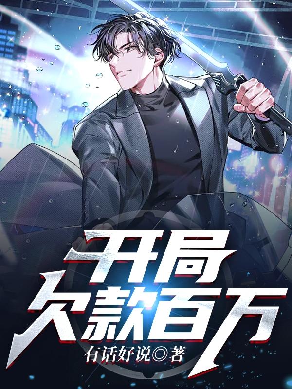 开局欠款百万洛奇小说免费阅读