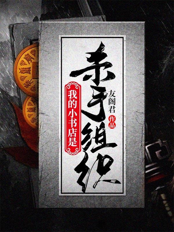 我的小书店是杀手组织秦业小说免费阅读