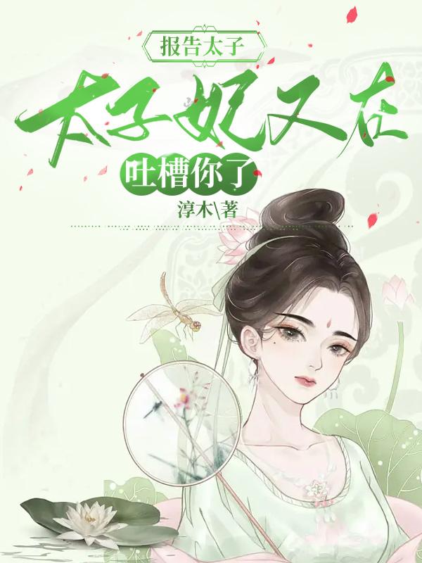 主角陆怀真姜婉仪小说完整版在线阅读，报告太子，太子妃又在吐槽你了免费看