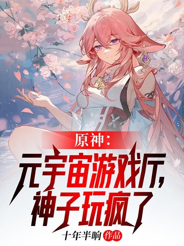 小说《原神：元宇宙游戏厅，神子玩疯了》在线全文阅读-瑞奇文学