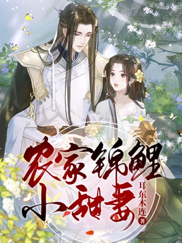 完整版《农家锦鲤小甜妻》txt下载