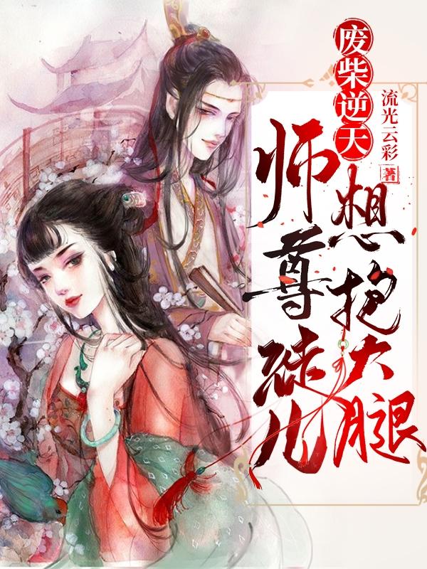 花溪梦第五玥小说《废柴逆天：师尊，徒儿想抱大腿》在线阅读-优文网