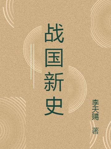 李天赐赵磊小说在哪里可以看