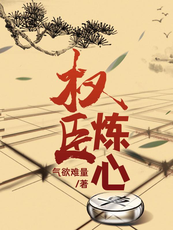 权臣炼心华月茗方青岚小华小说免费阅读